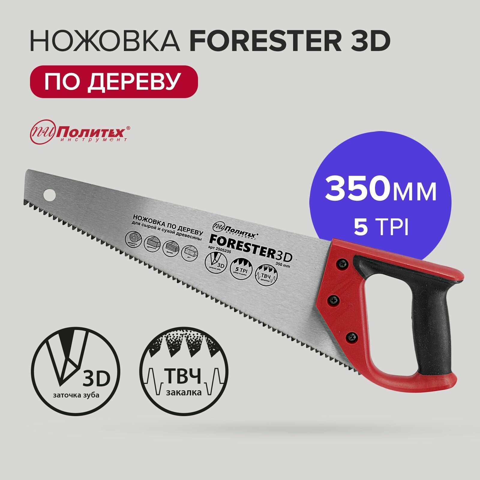 Ножовка по дереву 350 мм 3D Политех Инструмент