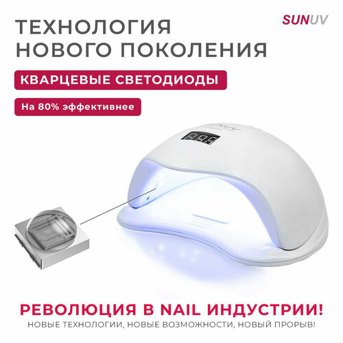 Лампа для маникюра SUNUV SUN5 Plus с кварцевыми диодами