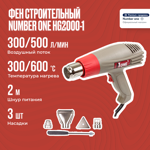 Фен строительный NUMBER ONE HG2000-1 3 полож 2кВт 50-600 градусов 1807₽