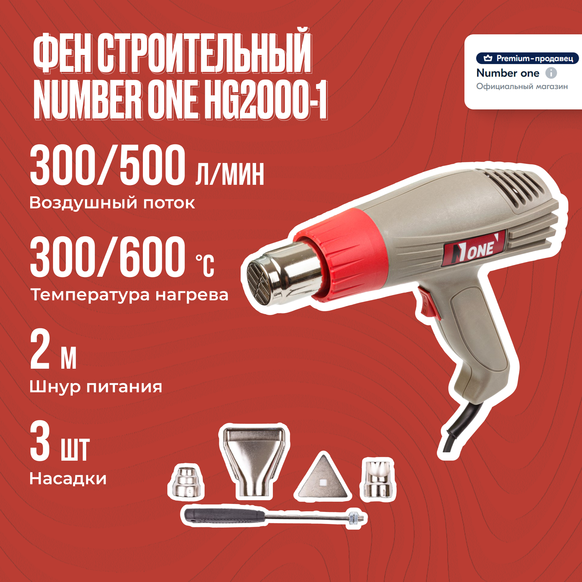 Фен строительный NUMBER ONE HG2000-1 3 полож 2кВт 50-600 градусов.