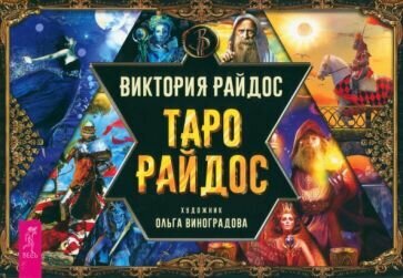 Таро Райдос. Брошюра (Райдос В.) - фото №1