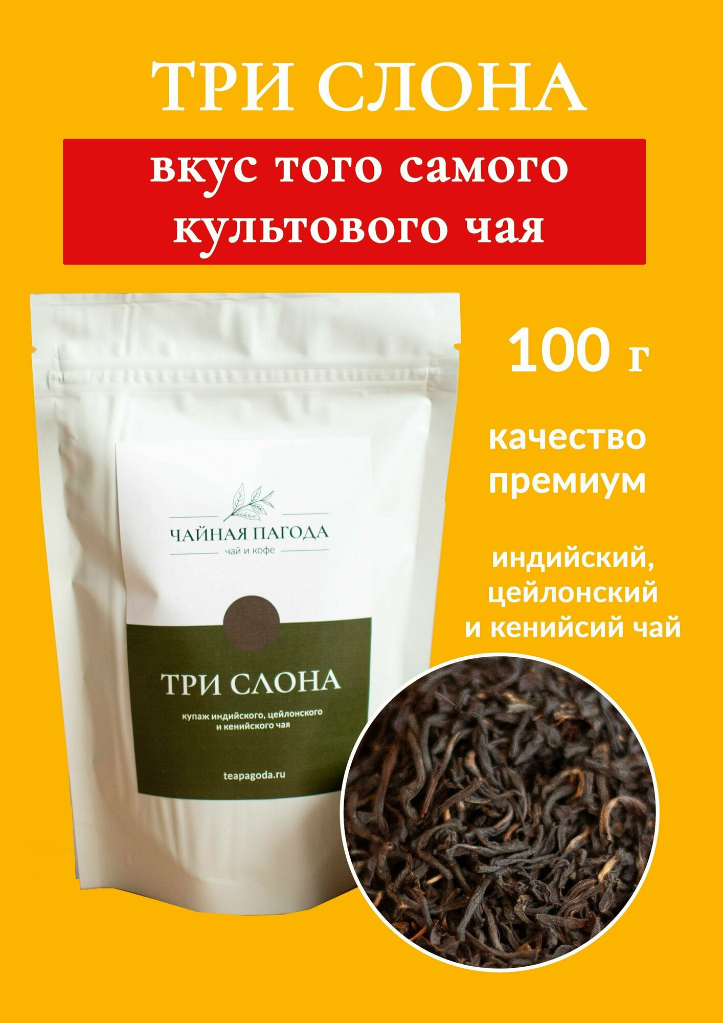 Индийский чай Три Слона, черный крупнолистовой, 100 гр