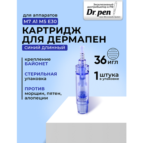 DERMA PEN Dr.pen Long Blue 36 needle cartridge Картридж на 36 игл для дермапен My-M/А1/N2/M5/А6/М7, Синий длинный dr pen m8 игольчатые картриджи электрическая ручка derma pen байонетные картриджи 11 16 36 42 dr ручка игла micro skin needling tip дерма штамп