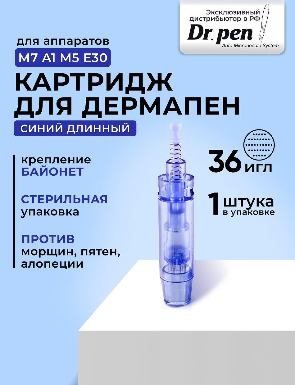 DERMA PEN Dr.pen Long Blue 36 needle cartridge Картридж на 36 игл для дермапен My-M/А1/N2/M5/А6/М7, Синий длинный