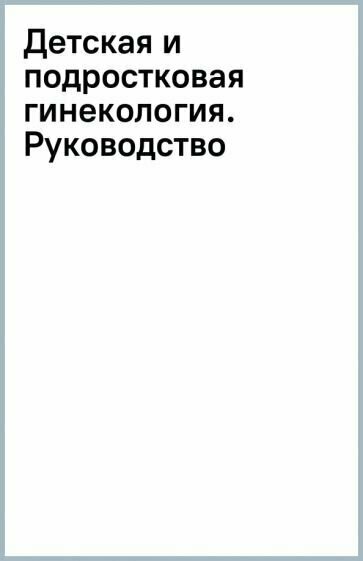 Детская и подростковая гинекология. Руководство - фото №10