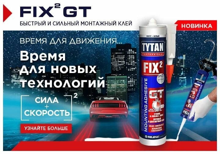 Клей монтажный Tytan Fix GT для большинства материалов белый 029 л