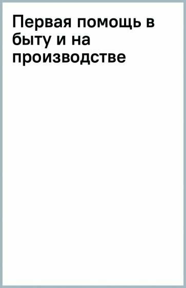 Первая помощь в быту и на производстве - фото №2