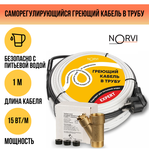 Греющий кабель NORVI EXPERT, 15 Вт, 1 м, для обогрева внутри трубы с питьевой водой
