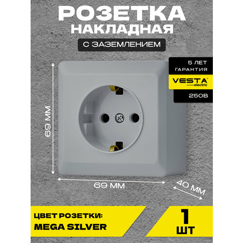 Розетка Vesta-Electric Mega Silver одинарная с заземлением