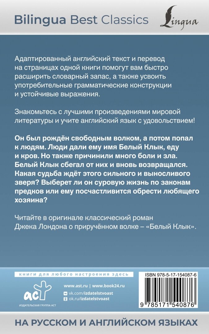 Белый Клык = White Fang (на русском и английском языках) - фото №3