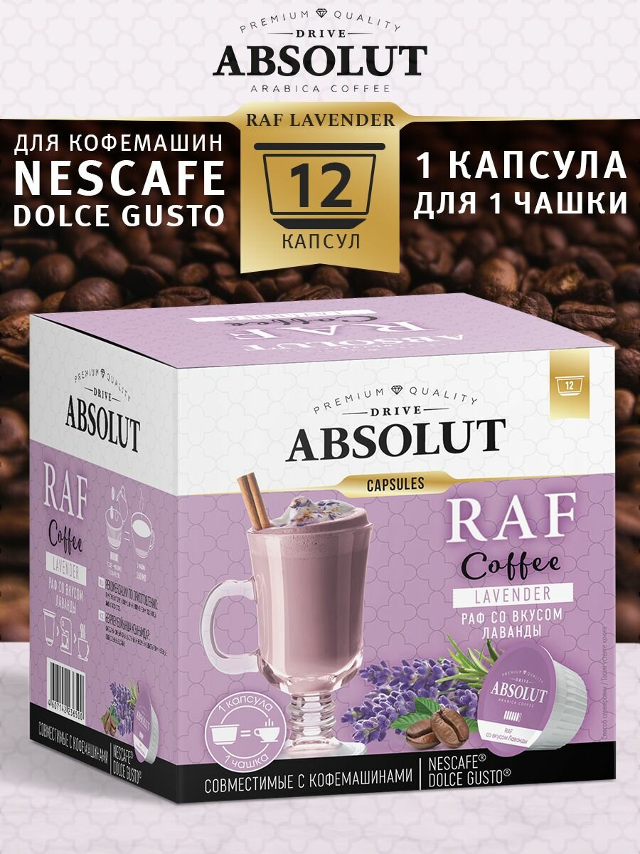 Кофе в капсулах Drive Absolut RAF Лаванда в капсулах Dolce Gusto (12 шт) Раф Кофе