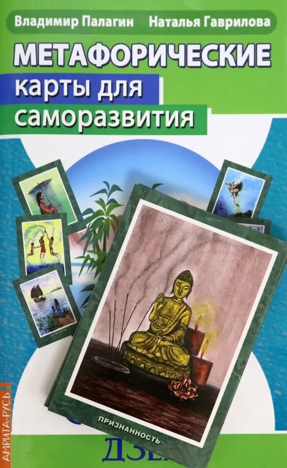 Метафорические карты для саморазвития. Десять ступеней Дзен (методичка) книга+ карты. Гаврилова Н, Палагин В.