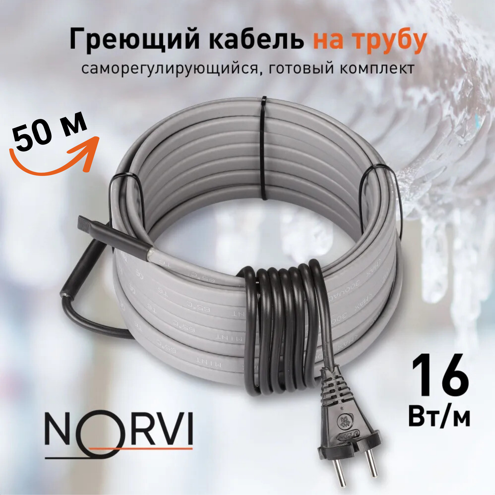 Греющий кабель NORVI ONPIPE, 800 Вт, 50 м, для обогрева труб снаружи