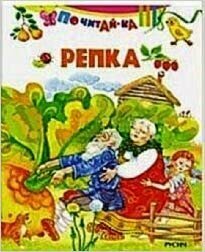 Почитай-ка(о) Репка (худ. Крупенкова О.)