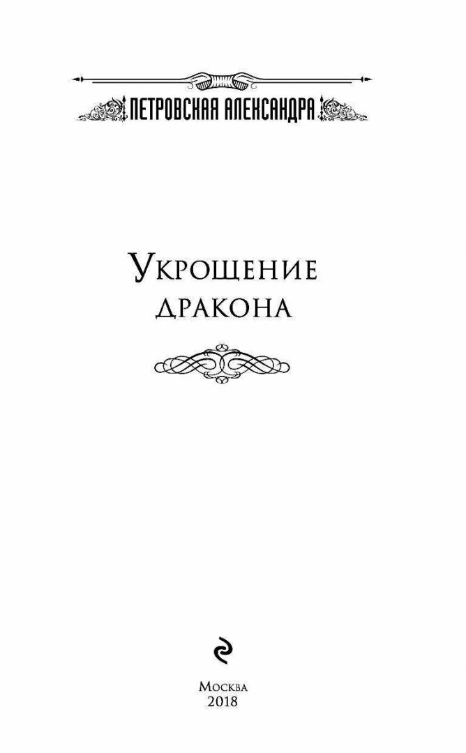 Укрощение дракона (Петровская Александра) - фото №3