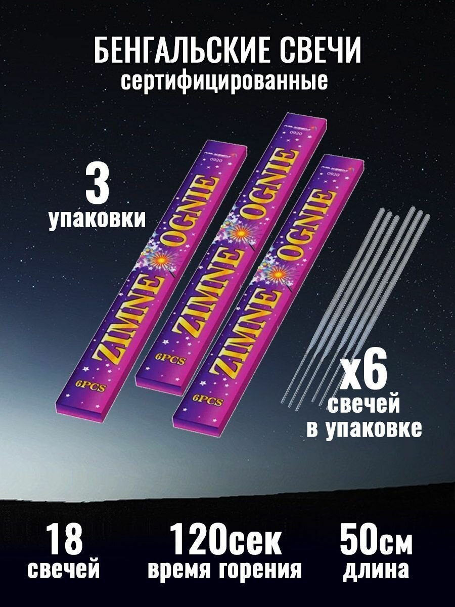 фото Бенгальские Огни 0920 длина 50см, 120 секунд, 60шт (комплект 10 упаковки по 6 штук) большие, длинные, яркие, безопасные