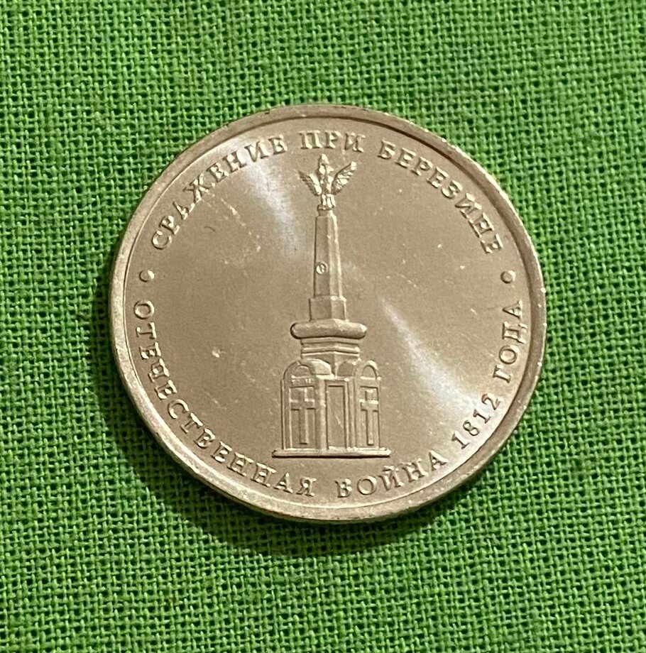 Монета 5 рублей 2012 года «Сражение при Березине»