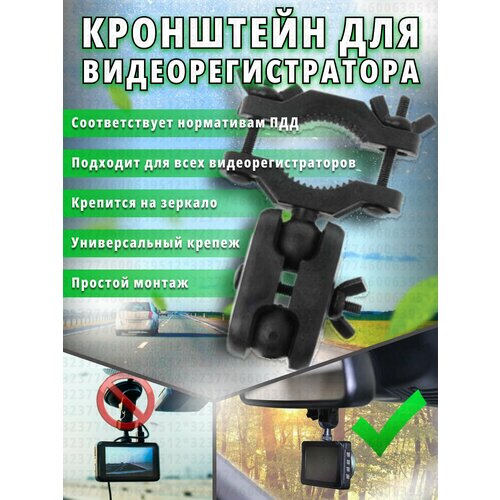 Кронштейн для видеорегистратора