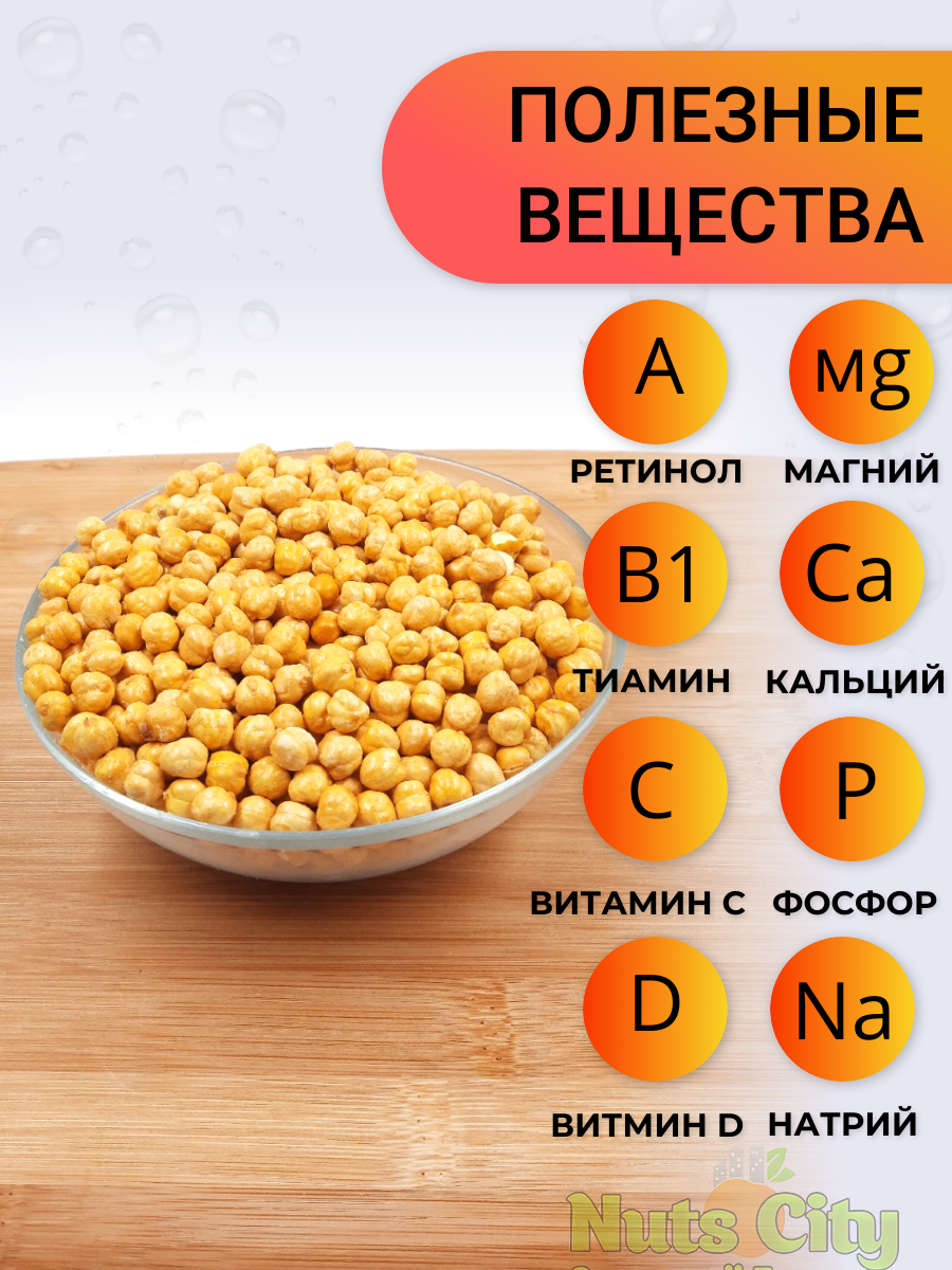 Нут жареный соленый 1кг/Турецкий горох соленый 1000гр/Ореховый Городок - фотография № 2