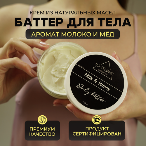 Крем-баттер Lux Organic с натуральными маслами для антивозрастного эффекта