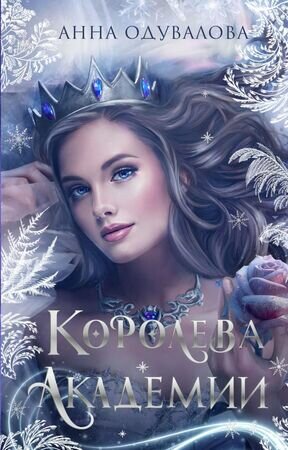 Королева академии (Одувалова Анна Сергеевна) - фото №1