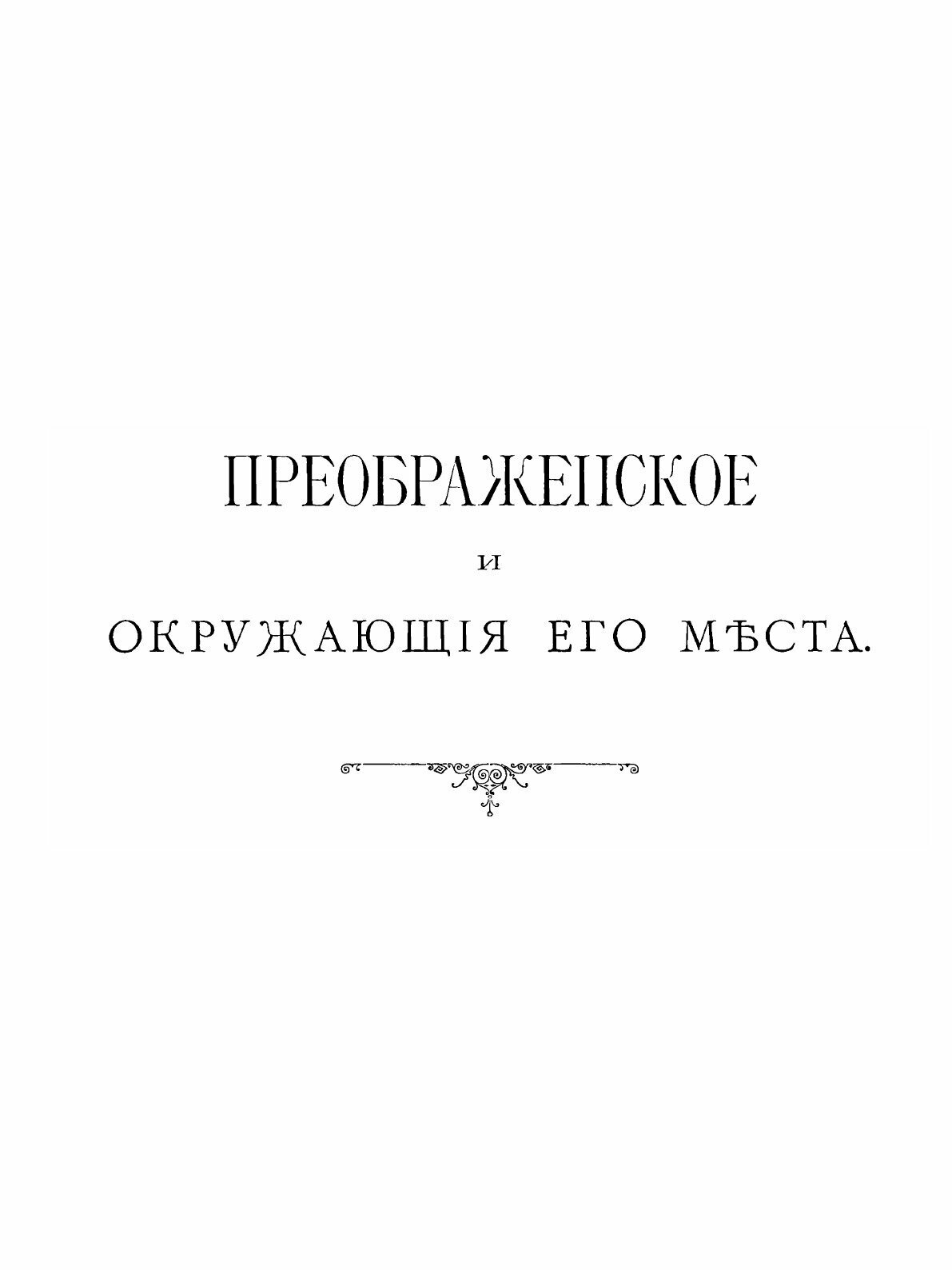 Книга Преображенское и Окружающие Его Места, Их прошлое и настоящее - фото №3