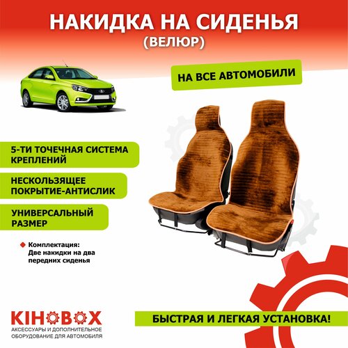 Накидки на сиденья ( комплект 2 шт ), из велюра, цвет коричневый - KIHOBOX АРТ 2709081