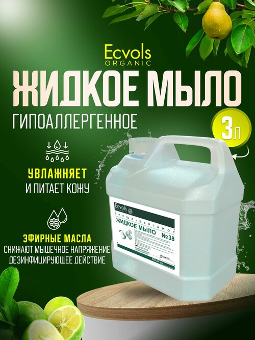 Жидкое мыло для рук и тела Ecvols Organic 