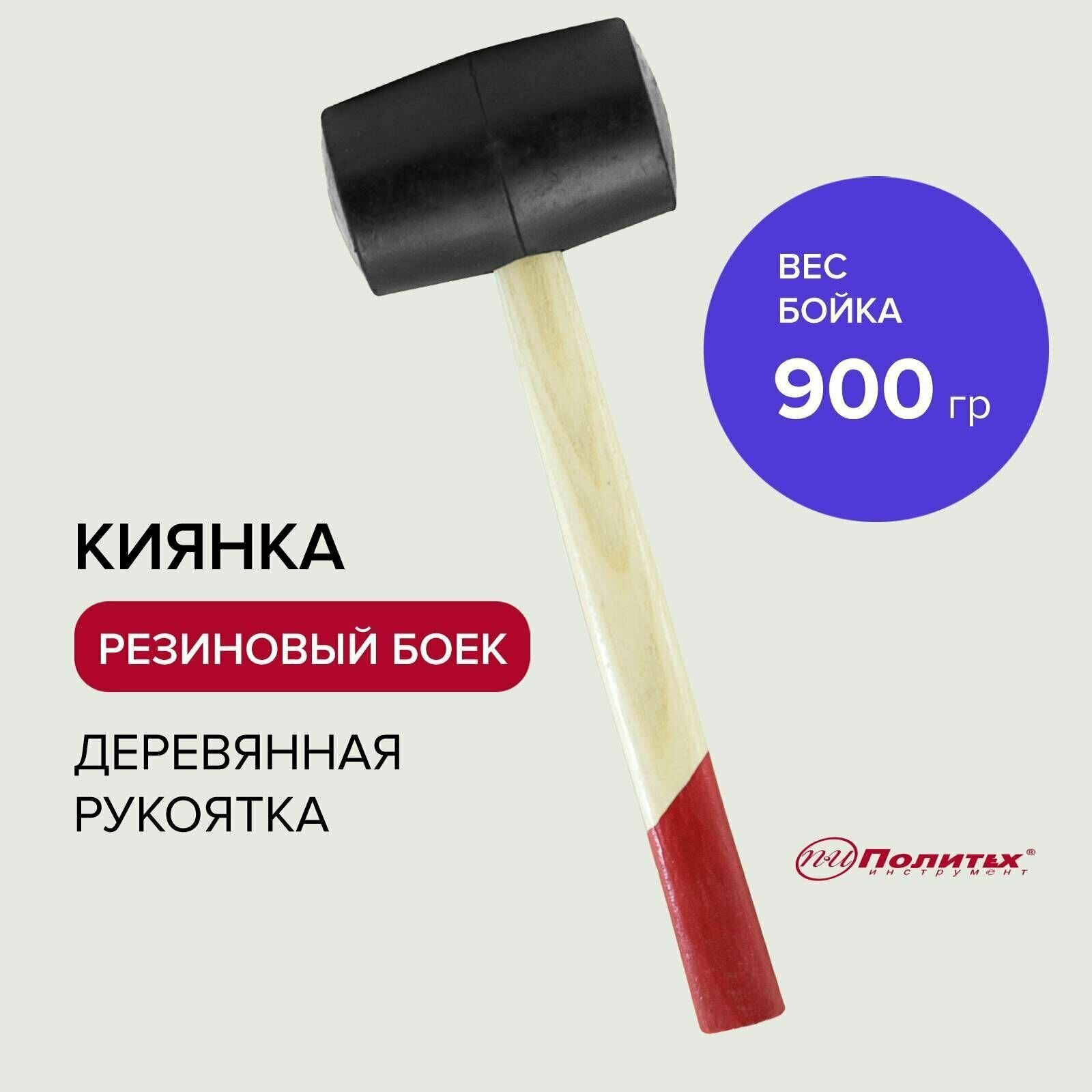 Киянка Политех Инструмент 900 г деревянная ручка