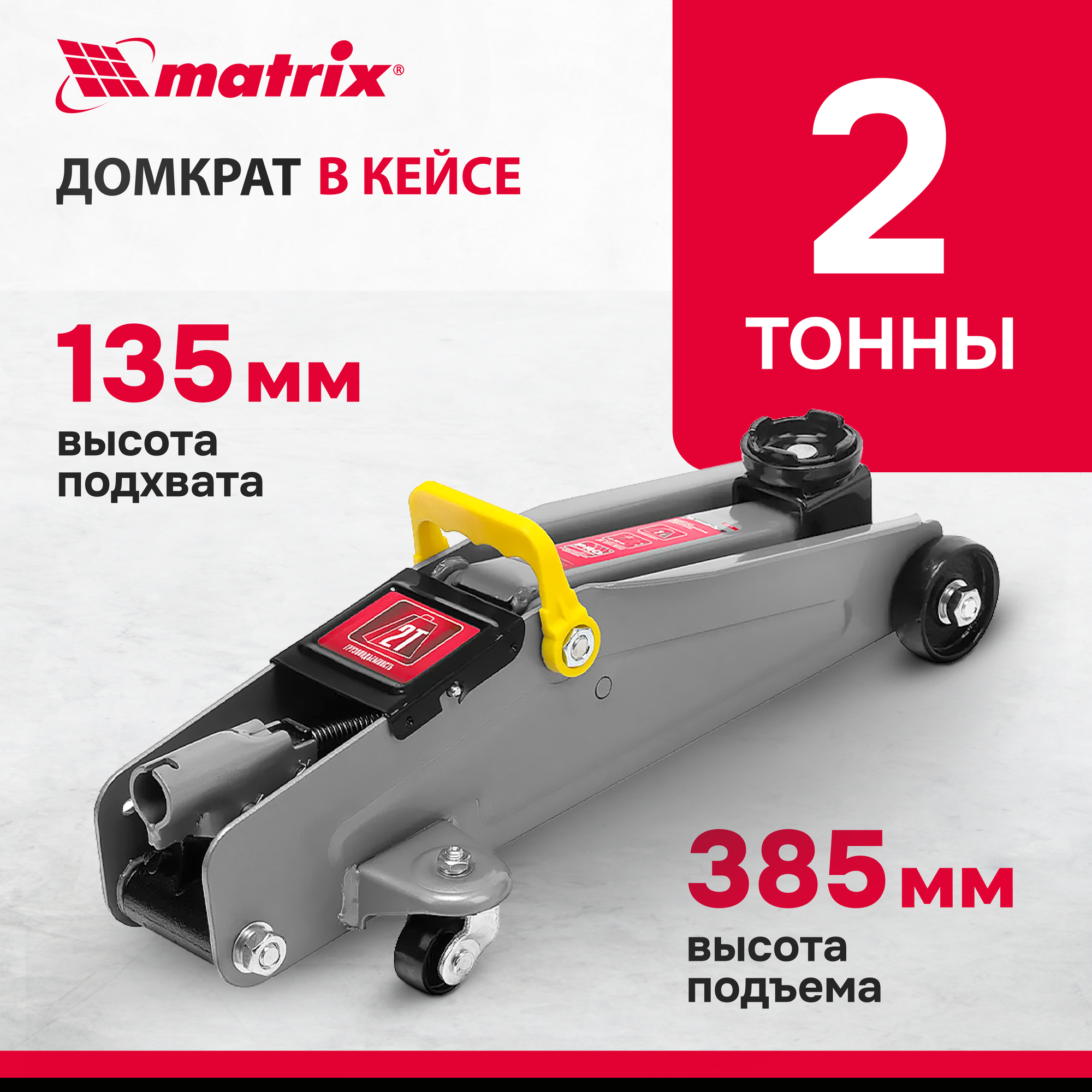 Домкрат подкатной гидравлический для мототехники matrix 51028