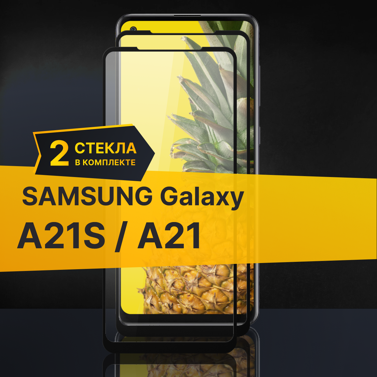 Комплект 2 шт. Противоударное защитное стекло для телефона Samsung Galaxy A21S и A21 / Полноклеевое 3D стекло с олеофобным покрытием на смартфон Самсунг Галакси А21С и А21 / С черной рамкой