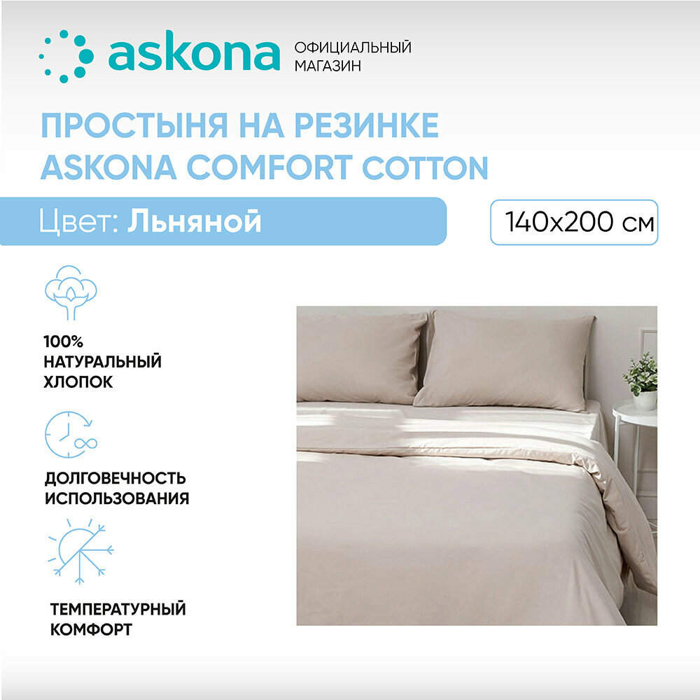 Простыня на резинке 140*200 Askona (Аскона) Comfort Cotton Льняной