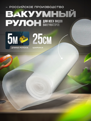 Пакеты для вакууматора в рулоне 25x500см (75 мкр)