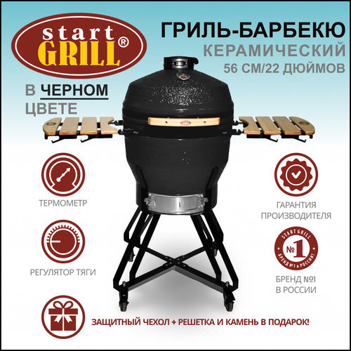 Start Grill Керамический гриль Start Grill-22 PRO (56 см.), черный керамический гриль start grill traveller sg12 pro t 30 5 см 12 дюймов красный