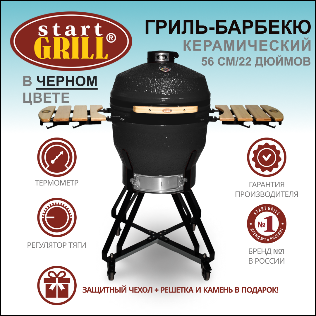 Керамический гриль Start Grill 22 PRO черный с колесами и столиками