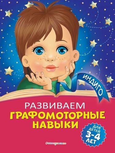 Развиваем графомоторные навыки: для детей 3-4 лет (Пономарева А. В.)