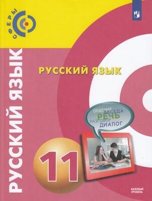 У.11кл. Русский язык (Чердаков) (базовый уровень) ФГОС (Сферы) (Просв, 2021)