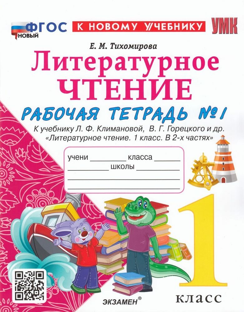 Литературное чтение. 1 класс. Рабочая тетрадь №1 к учебнику Л. Ф. Климановой, В. Г. Горецкого и др. - фото №1