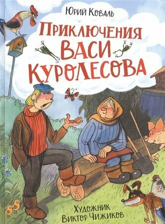 Приключения Васи Куролесова (Коваль Ю. И.)