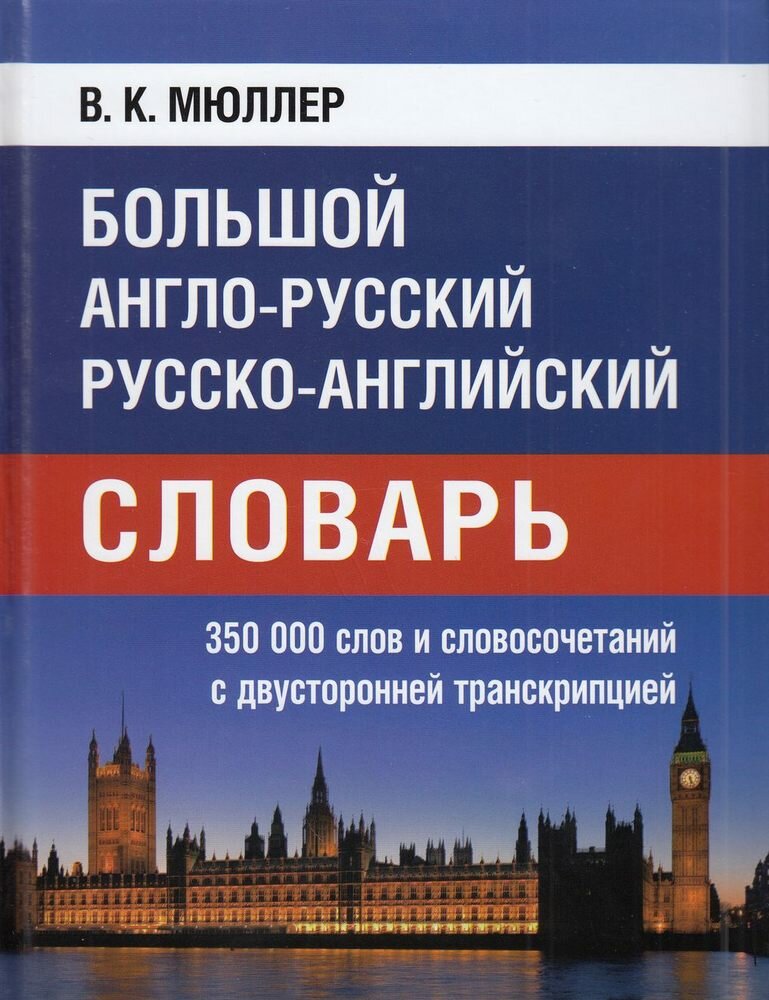 Большой англо-русский, русско-английский словарь 350 000 слов с двухсторонней транскрипц (Мюллер В. К