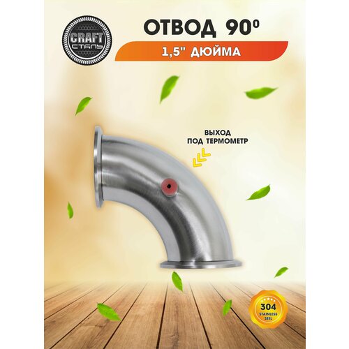 Отвод 90 градусов на 1.5 дюйма с выходом под термометр из пищевой нержавеющей стали AISI 304
