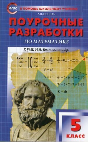 ВПомощьШкУчителю Поуроч. разработки по математике 5кл. к УМК Виленкина (Попова Л. П. М: Вако, 23) ФГОС