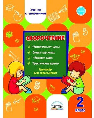 УчениеСУвлечением Казачкова С. П. Скорочтение 2 класс Тренажер, (Планета/Глобус, 2020)