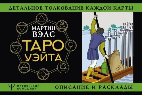 Таро Уэйта. Детальное толкование каждой карты. Описание и расклады (Вэлс М.)