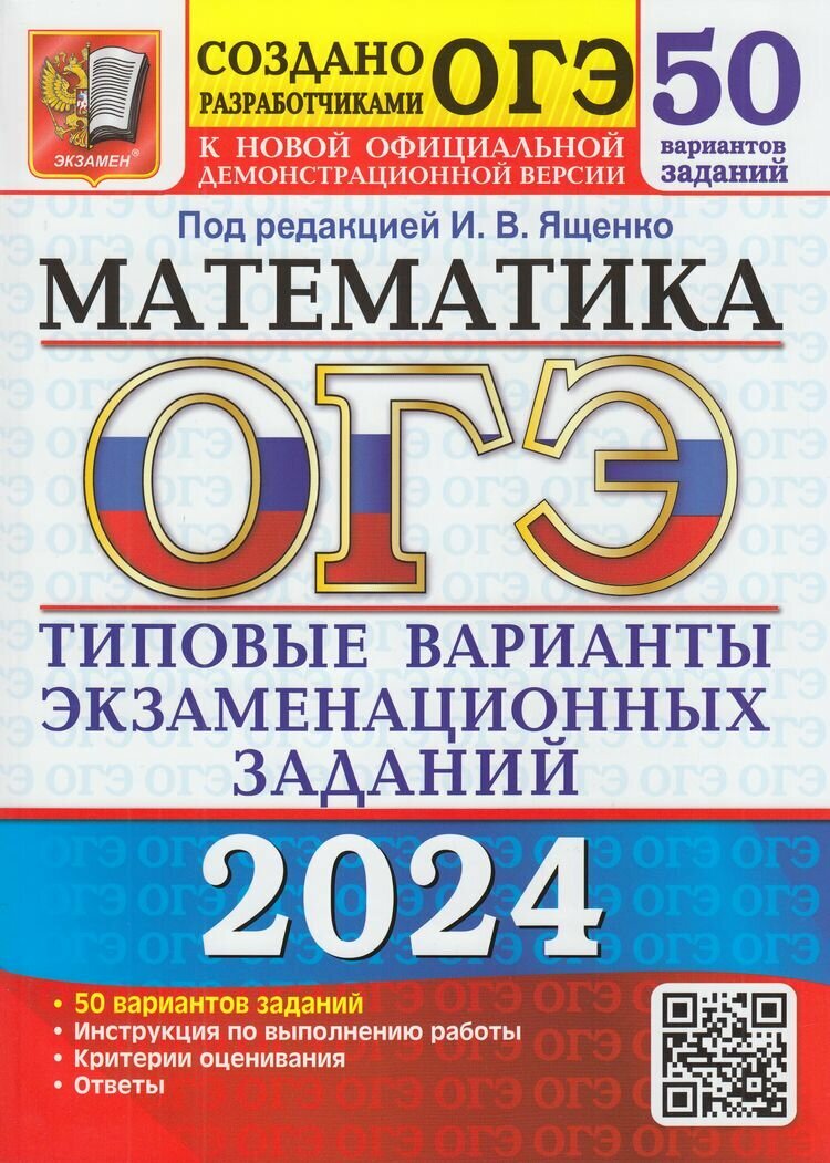 ОГЭ-2024 Математика твэз 50 вариантов (ред. Ященко И. В.) Экзамен)(б/ф)