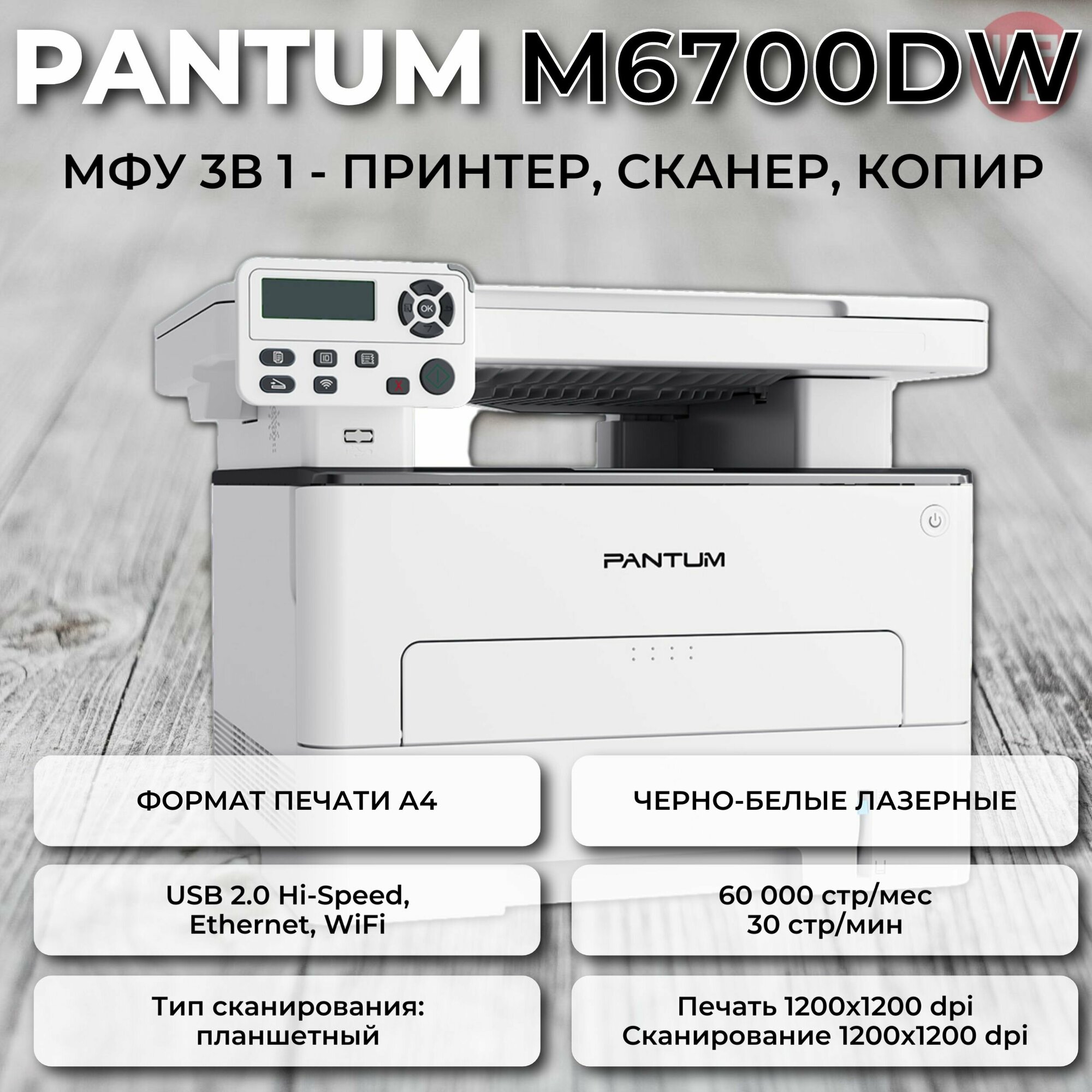 МФУ Pantum M6700DW