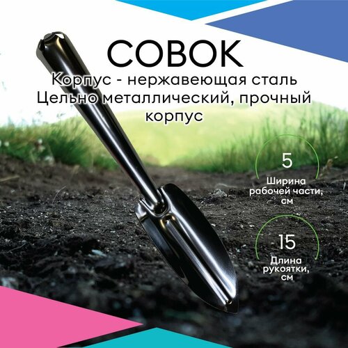 Совок садовый, узкий, Magtrade Металл, 27 см, для прополки, посадки, рыхления. совок посадочный узкий raco standard с пластмассовой ручкой длина рабочей части 195мм 360мм