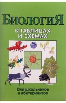 Биология в таблицах и схемах. Для школьников и абитуриентов. 2 -е изд. - фото №5