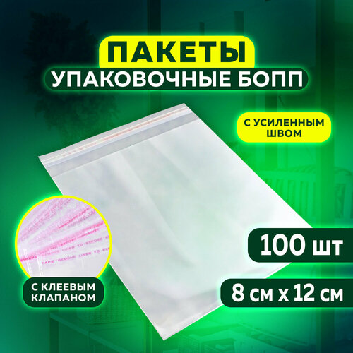 Квант продажи 2 шт. Пакет бопп с клеевым клапаном, комплект 100 шт, 8×12+4 см, 25 мкм, с усиленным швом