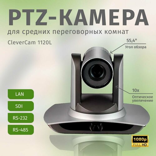 PTZ-камера CleverCam 1120L (FullHD, 20x, SDI, LAN, Tracking) ptz камера clevercam 1011s 20 poe fullhd 20x sdi hdmi lan